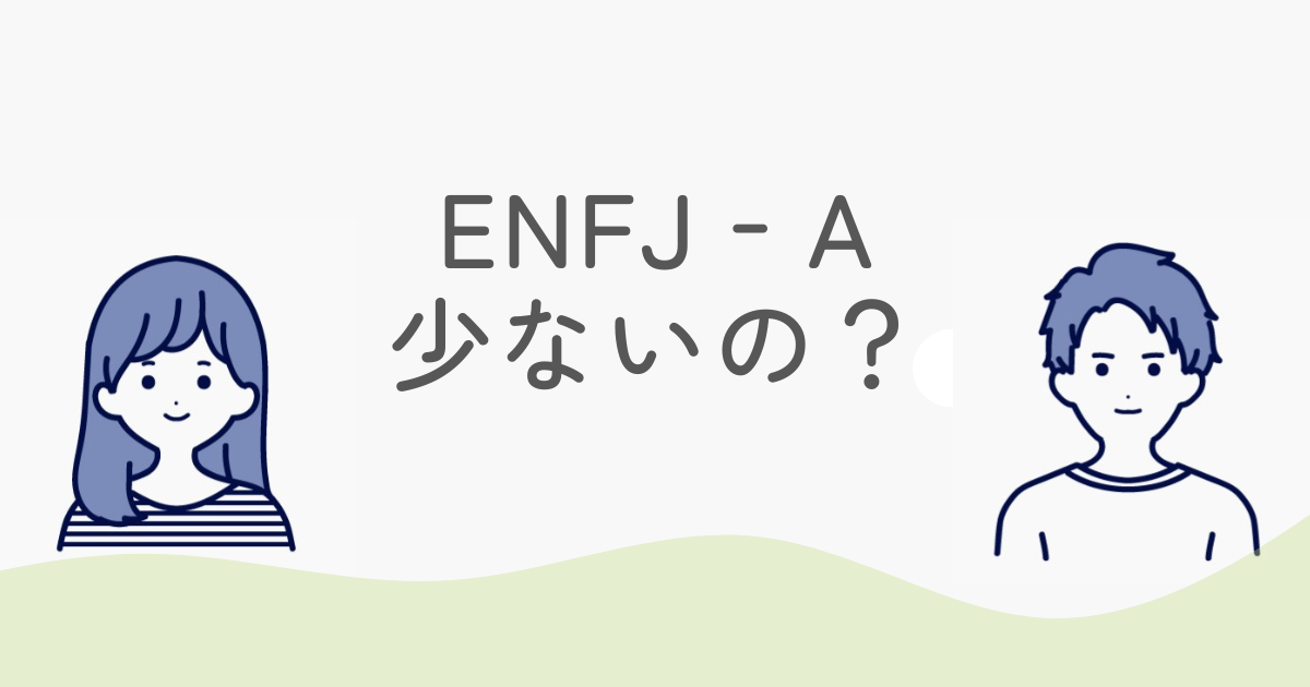 ENFJ‑A少ないのは本当？人口比率とレア度を徹底解説