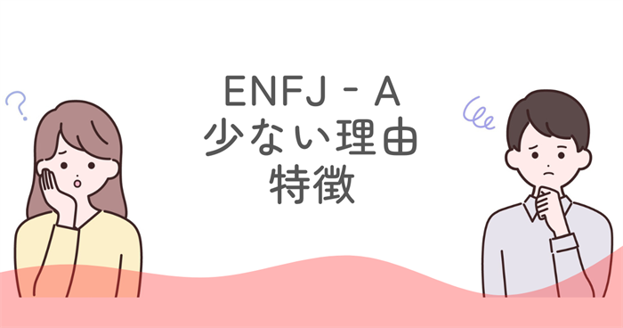 ENFJ‑A 少ない理由と特徴