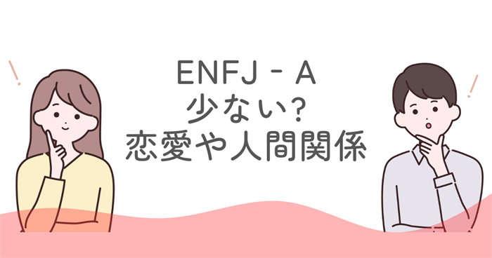 ENFJ‑A 少ない人の恋愛や人間関係