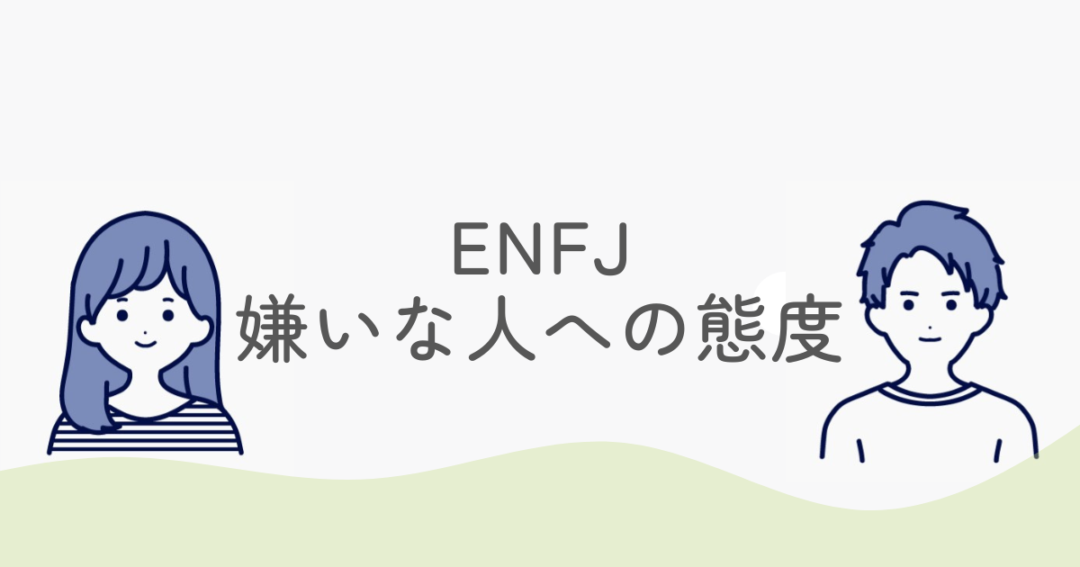 ENFJの嫌いな人への態度・対応3つ｜距離を置かれた時の正しい接し方