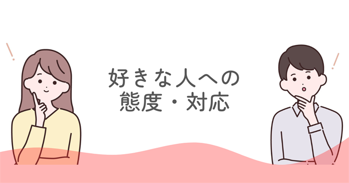 ENFJが好きな人への態度・対応から分かる本音