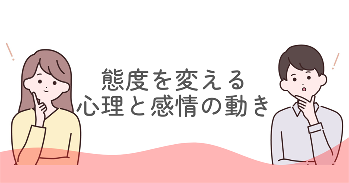 ENFJが態度を変える心理と感情の動き