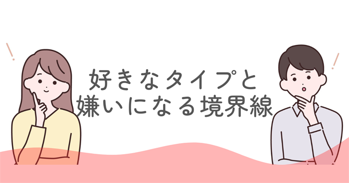 ENFJが好きなタイプと嫌いになる境界線