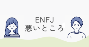ENFJの悪いところとは？欠点を克服して人間関係を円滑にするコツ
