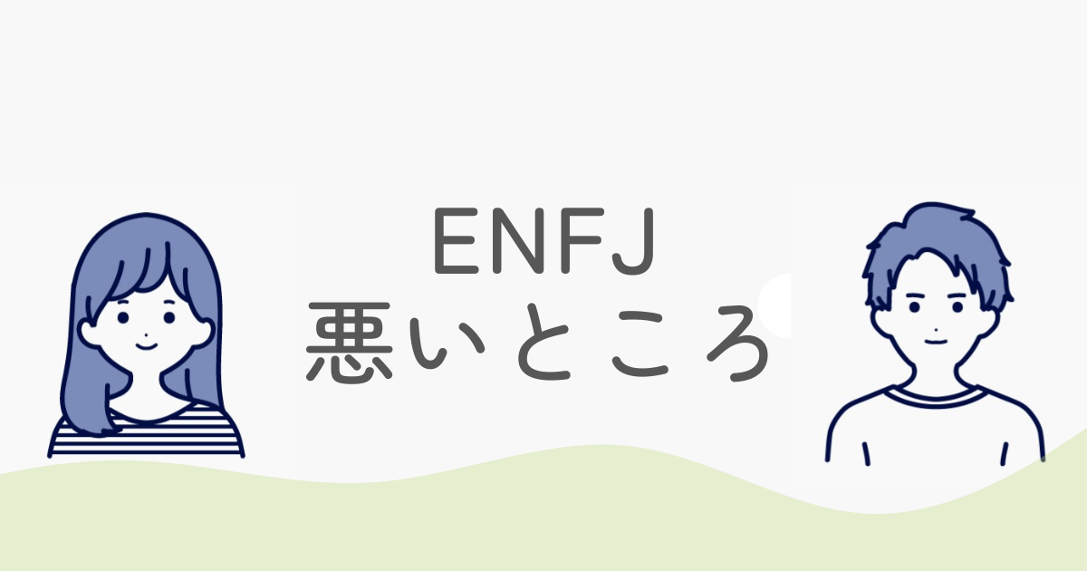 ENFJの悪いところとは？欠点を克服して人間関係を円滑にするコツ
