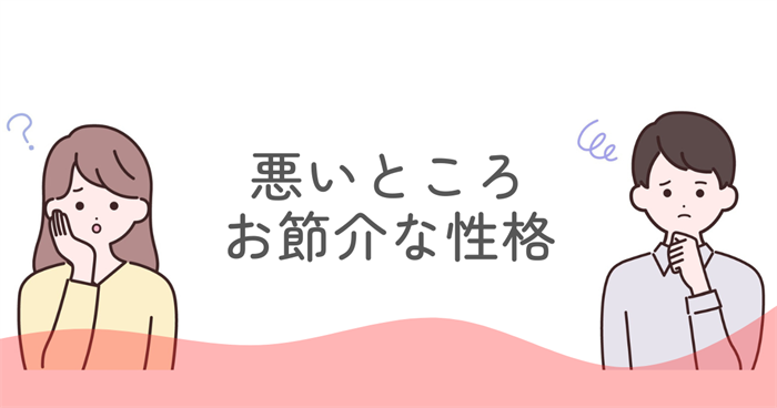 ENFJの悪いところと言われがちなお節介な性格の真相