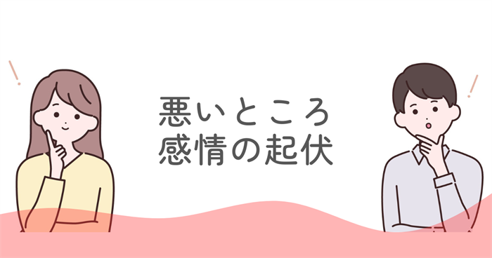 ENFJの悪いところとして挙げられる感情の起伏と向き合う