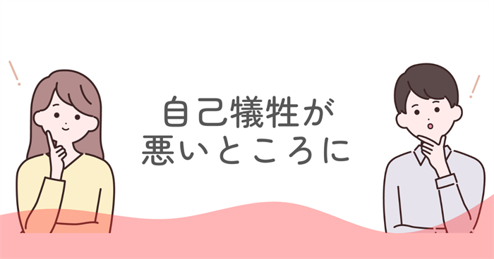自己犠牲がENFJの悪いところになりやすい理由