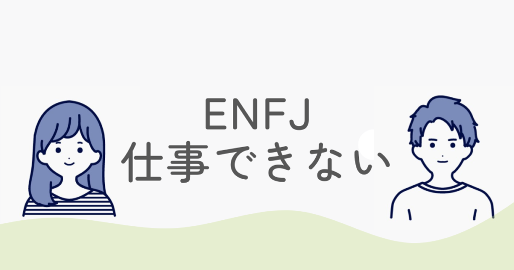 ENFJが「仕事できない」と悩む理由と才能を開花させる8つの逆転戦略