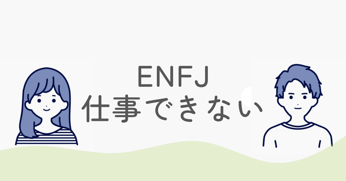 ENFJが「仕事できない」と悩む理由と才能を開花させる8つの逆転戦略