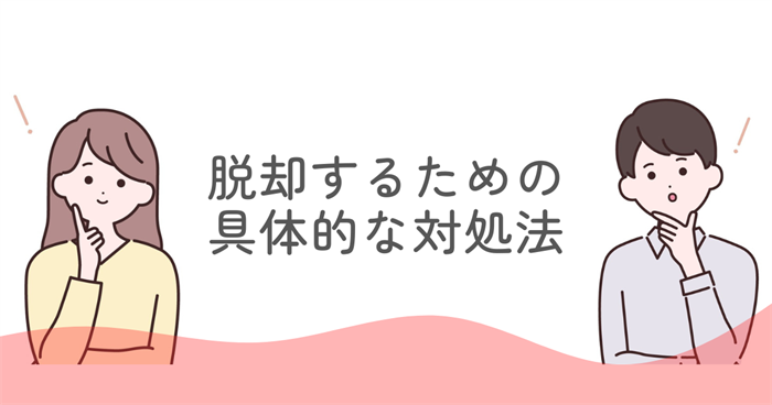 ENFJが仕事できない状況から脱却するための具体的な対処法