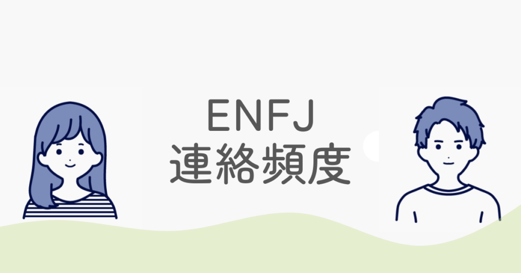 ENFJの連絡頻度で脈ありか分かる？返信が遅い理由と好かれる対応術