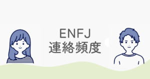 ENFJの連絡頻度で脈ありか分かる？返信が遅い理由と好かれる対応術