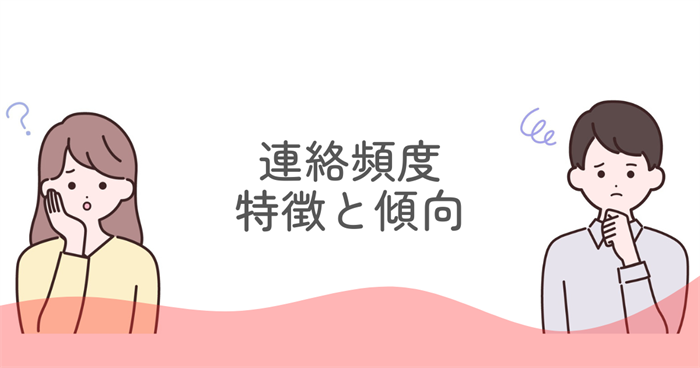ENFJ 連絡頻度の基本的な特徴と傾向
