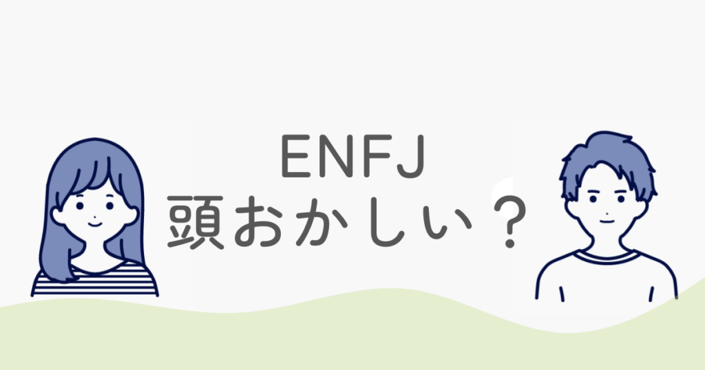 ENFJが頭おかしいと言われるのはなぜ？実は優しすぎるだけ