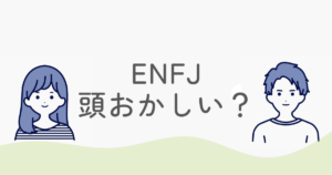 ENFJが頭おかしいと言われるのはなぜ？実は優しすぎるだけ