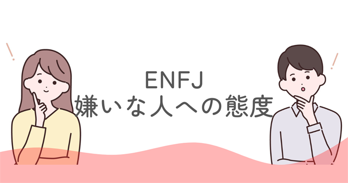 ENFJが嫌いな人への態度に出やすい特徴