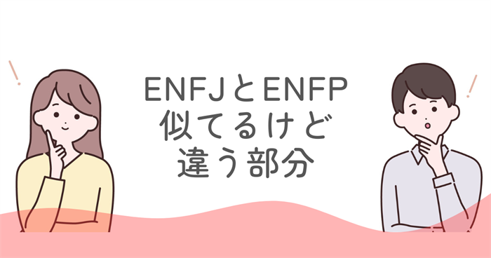 ENFJとENFPの似てるけど違う部分