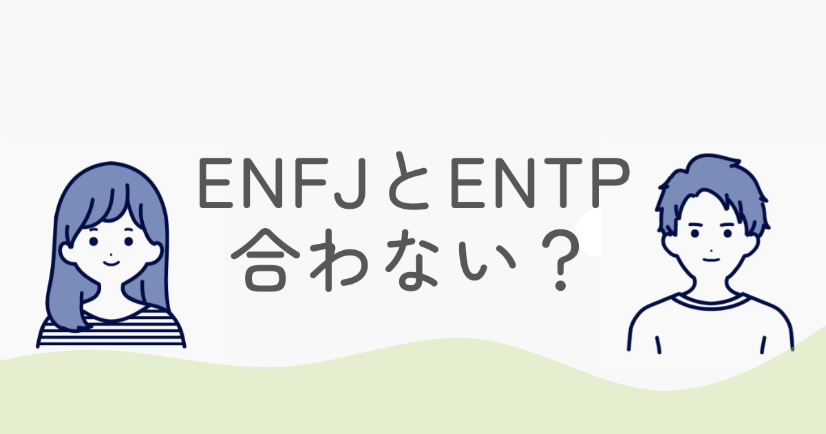 ENFJとENTPは合わない?3つの理由と楽になる付き合い方を解説