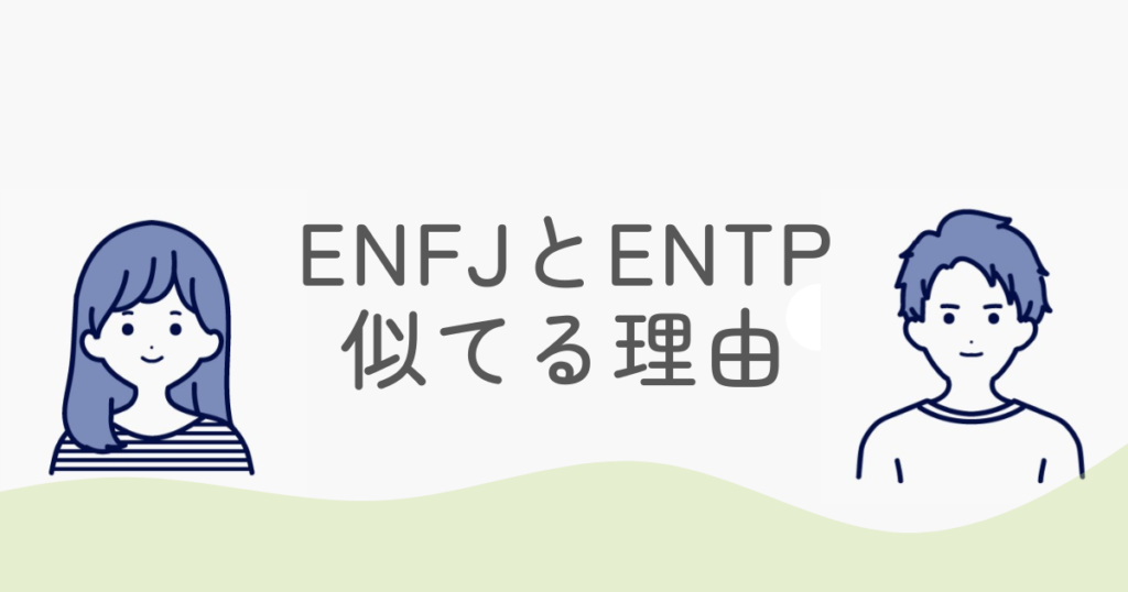 【ENFJとENTP】似てる理由5つ｜迷う人が一気に分かる解説