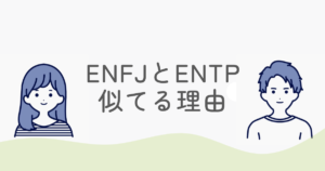 【ENFJとENTP】似てる理由5つ｜迷う人が一気に分かる解説