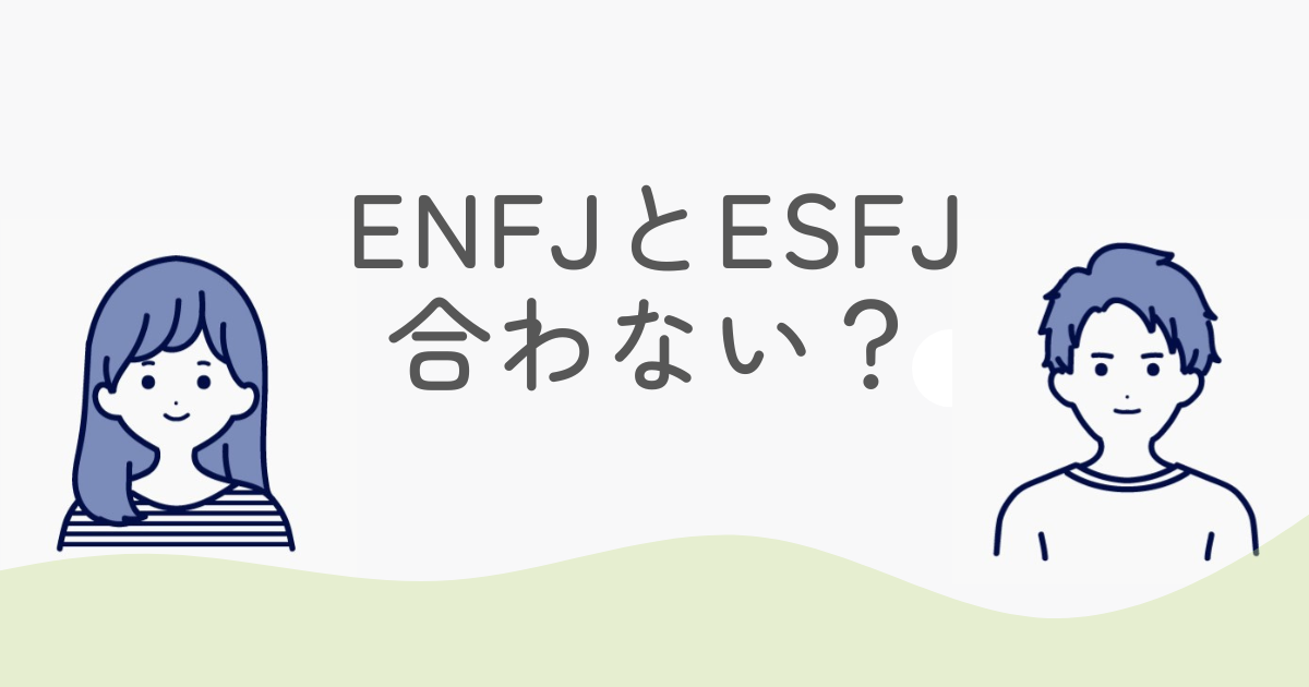 ENFJとESFJは合わない？理由と良い関係を築くためのヒント