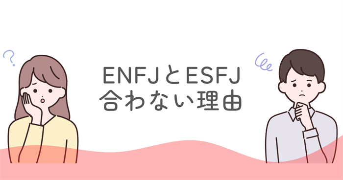 ENFJとESFJが合わない理由