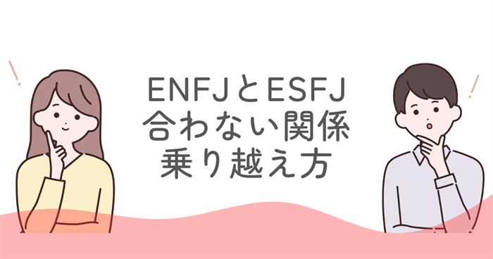ENFJとESFJ合わない関係の乗り越え方