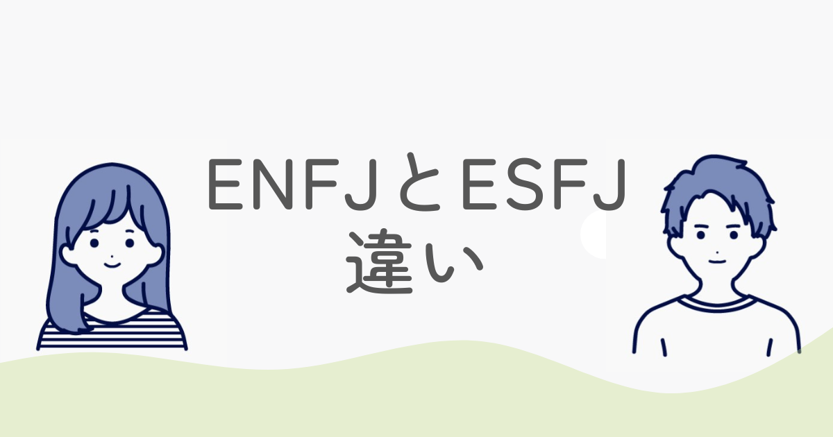 ENFJとESFJの違いを徹底比較！似ている二人の決定的な見分け方