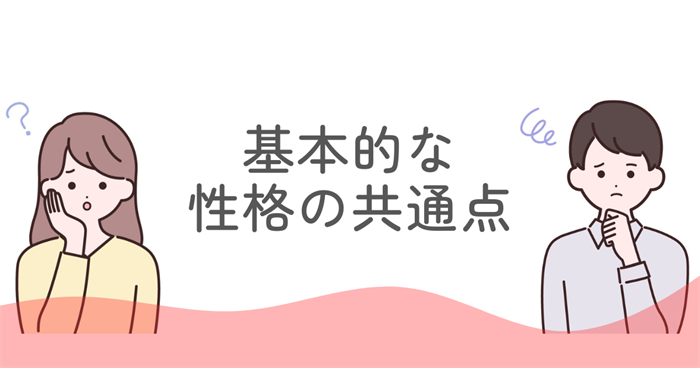 ENFJとESFJの違いを形作る基本的な性格の共通点