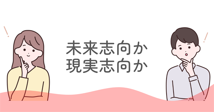 ENFJとESFJの違いは未来志向か現実志向かにある