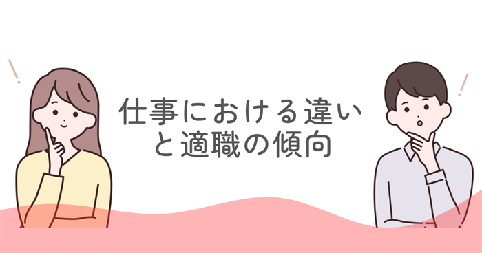 仕事におけるENFJとESFJの違いと適職の傾向