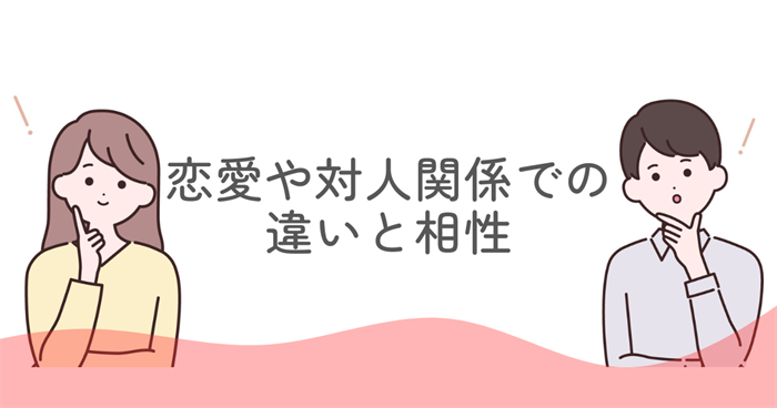 恋愛や対人関係でのENFJとESFJの違いと相性