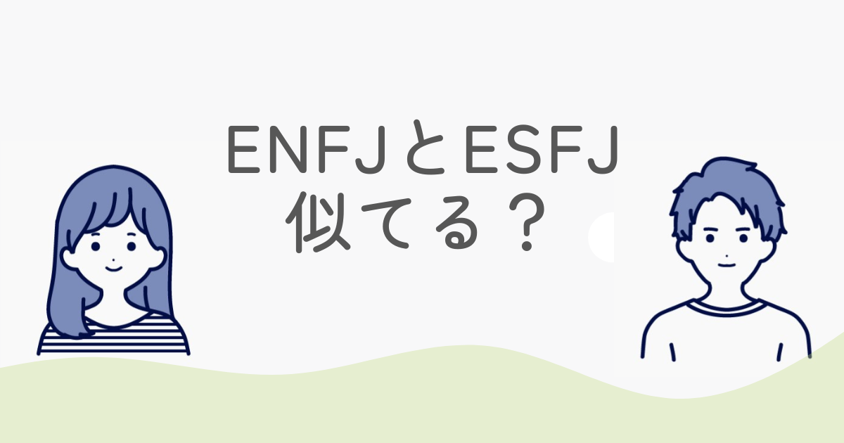 ENFJとESFJ似てるけど何が違う？特徴と相性を詳しく紹介