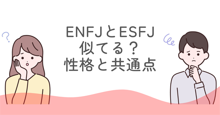 ENFJとESFJ似てる性格の共通点