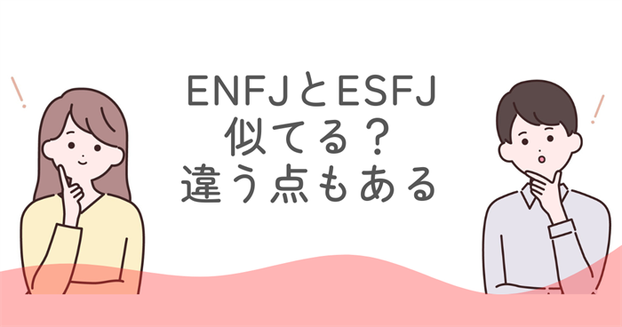 ENFJとESFJ似てるけど違う点もある