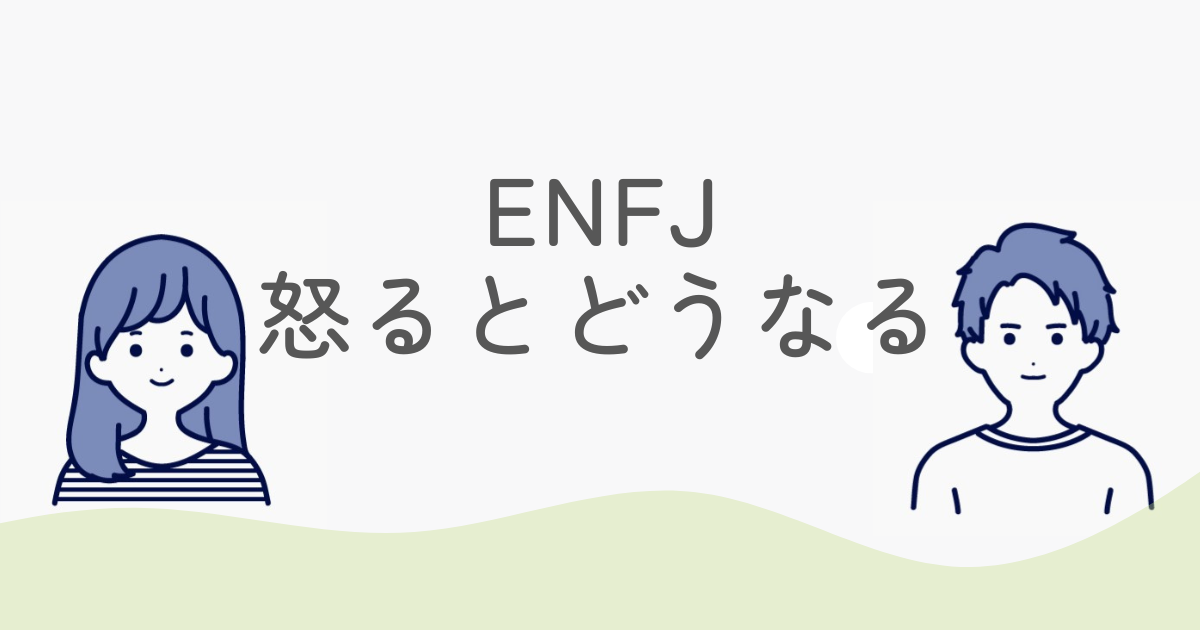 ENFJ怒るとどうなる？特徴と対処法を徹底解説
