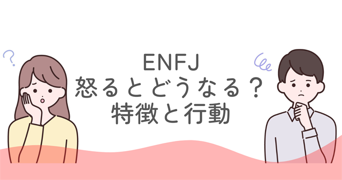 ENFJ 怒るとどうなる?特徴と行動