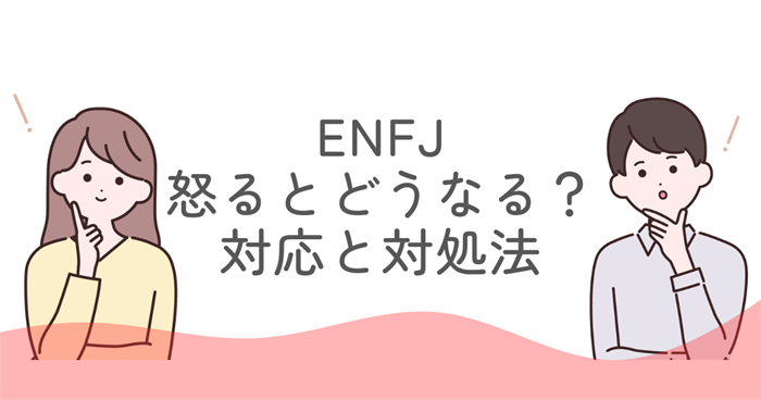ENFJ 怒るとどうなる?対応と対処法