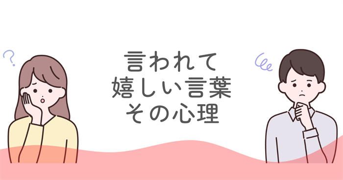 ENFJが言われて嬉しい言葉とその心理
