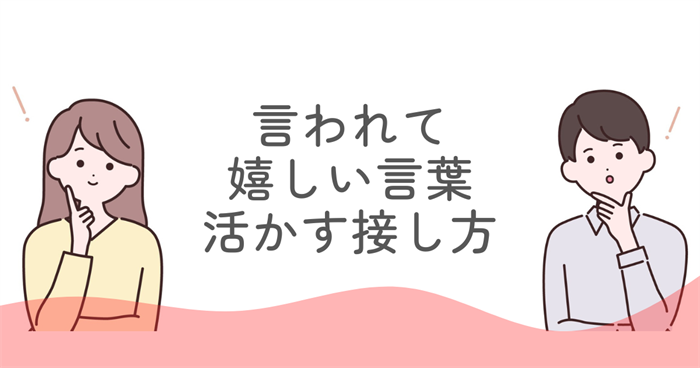 ENFJが言われて嬉しい言葉を活かす接し方