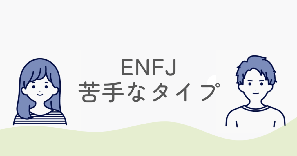 【共感】ENFJが苦手なタイプ…優しい人ほど人間関係がしんどい理由