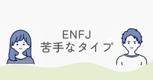 【共感】ENFJが苦手なタイプ…優しい人ほど人間関係がしんどい理由