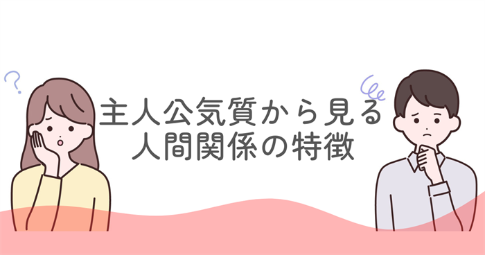 ENFJが苦手なタイプとは？主人公気質から見る人間関係の特徴