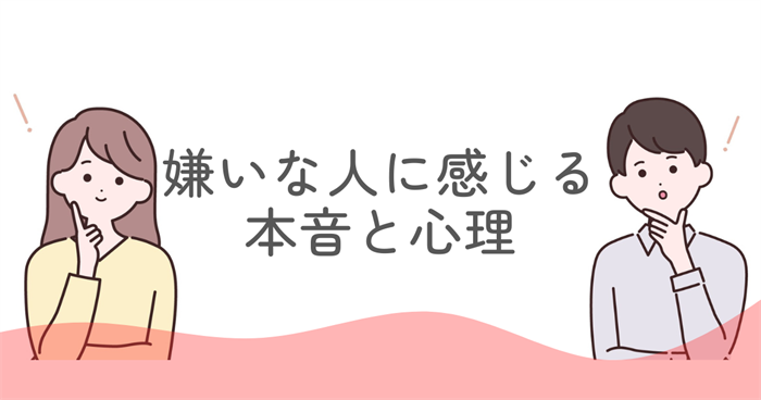 ENFJが嫌いな人に感じやすい本音と心理