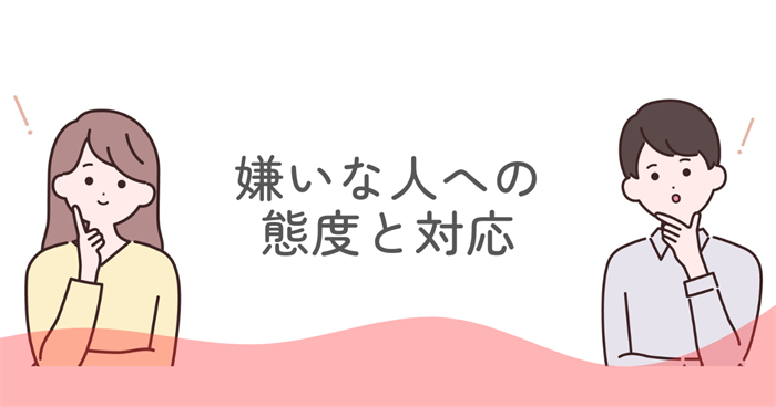 ENFJが嫌いな人への態度と対応のしかた