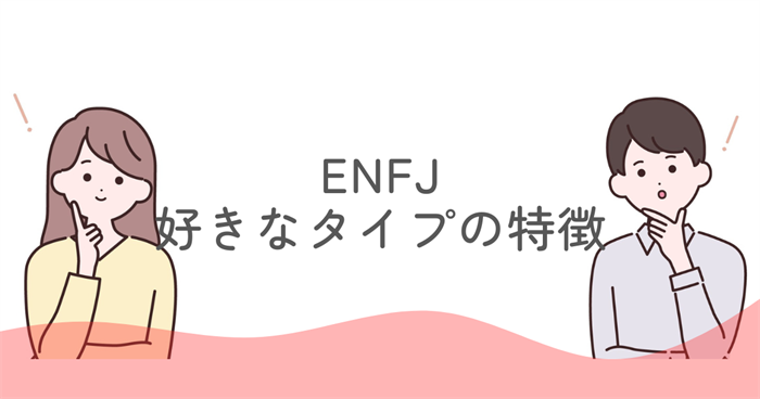 ENFJが好きなタイプの特徴とは