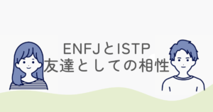 ENFJとISTPは友達として相性いい？正反対な2人の意外な絆と続く秘訣
