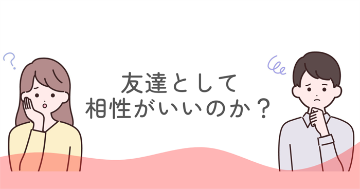 ENFJとISTPは友達として相性がいいのか？
