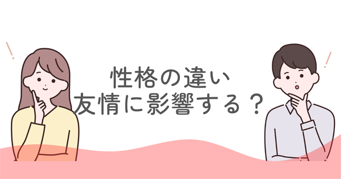 ENFJとISTPは友達として相性がいいのか？